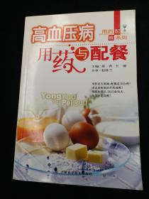 高血压病用药与配餐王笛苗青吉林科学技术出版社2006