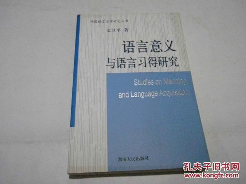 语言意义与语言习得研究