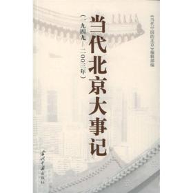 当代北京大事记（1949-2003）