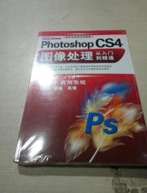 中文版Adobe photoshop CS4图像处理从入门到精通