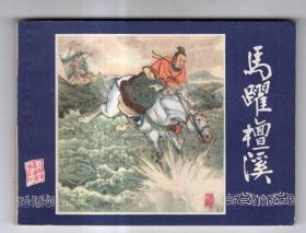 《三国演义》(17)马跃檀溪......(80年版)
