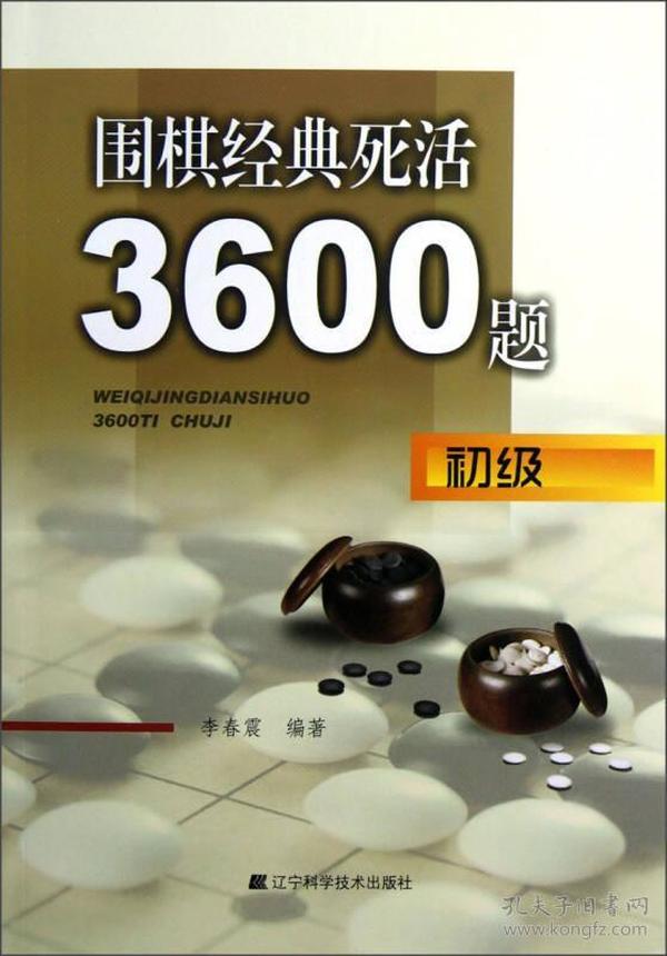 围棋经典死活3600题(初级)、