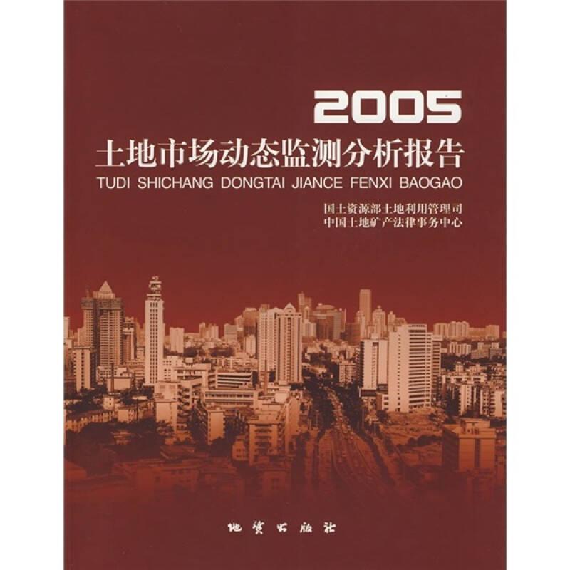 2005-土地市場動態(tài)監(jiān)測分析報告——土地市場動態(tài)監(jiān)測，是建立中國特色土地市場體系的重要組成部分，是發(fā)揮市場配置土地資源的基礎(chǔ)平臺，也是有效推進土地市場信息公開化的系統(tǒng)工程。為建立土地市場運行快速反應(yīng)機制，加強對土地市場