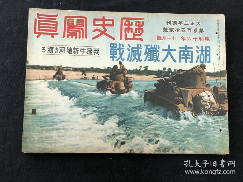 769 侵华史料《历史写真》 1941年11月昭和16年湖南大歼灭战日军占领长沙日军在松花江上训练舰上射击日军攻打山西大同空袭重庆广东潮州的平和景色福州上海厦门风物三景攻打武汉郑州汪伪政权清乡运动汪精卫视察 30*21cm