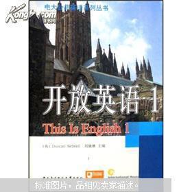 电大公共英语系列丛书：开放英语（1）  （含CDROM）   有光盘 干净 无笔迹