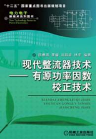 现代整流器技术：有源功率因数校正技术