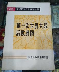 第一次世界大战后欧洲图【1982年10月】一开