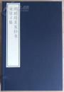 古籍新善本  原大原色原样《明赵琦美家抄本东皋子集》 国家图书馆藏古籍善本集成 （2016年1版1印、手工宣纸彩色印刷、一函一册附册页装出版说明一册、据明钞本影印）全新