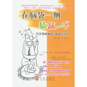 在脑袋一侧猛敲一下——打开思维枷锁，提高创造力