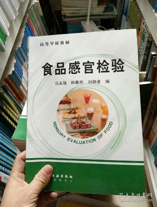 高等学校教材：食品感官检验