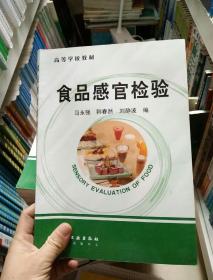 高等学校教材：食品感官检验