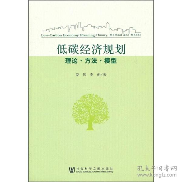 低碳经济规划：理论·方法·模型