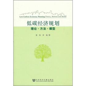 低碳经济规划：理论·方法·模型