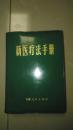 新医疗法手册【吉林版，语录及林题词全，绿皮塑装，64K】家架6