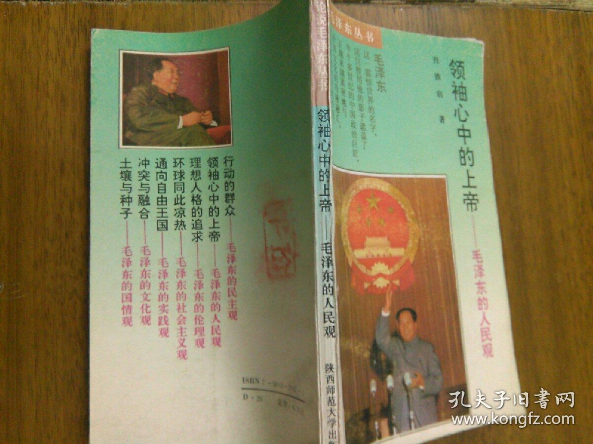 领袖心中的上帝