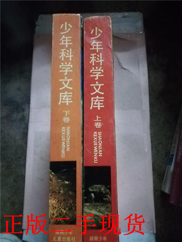 少年科学文库【精装】【上，下两卷合售】