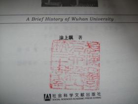 武汉大学史话