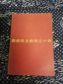 袁瑢语文教学三十年（袁瑢 签赠本）