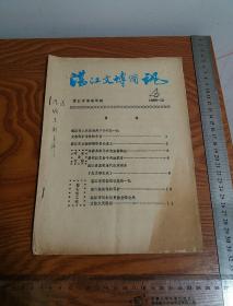 湛江文博简讯 湛江市博物馆绝版油印 湛江考古与文物 清代铁炮 海康宋元古窑 廉江白戏 唐代南巴县 湛江文物保护单位等