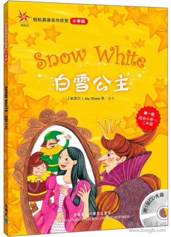 轻松英语名作欣赏：白雪公主（小学版）