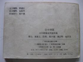 连环画小人书88年版 空中降匪
