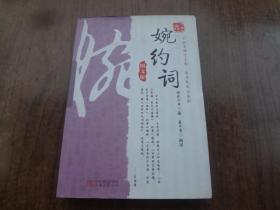 婉约词    9品   2012年一版一印