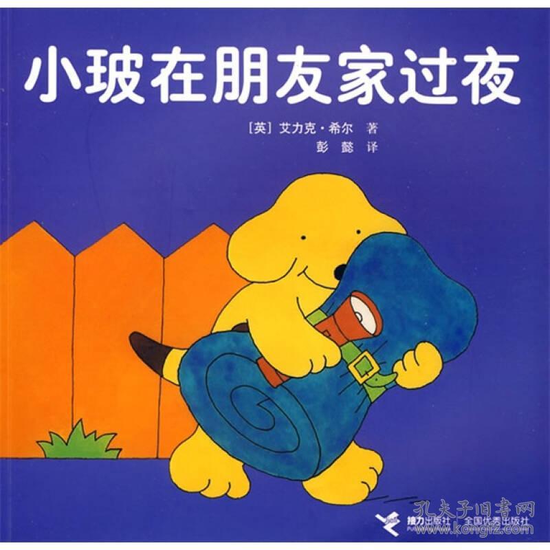 【绘本】小玻在朋友家过夜【汉英对照】