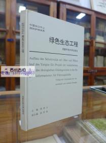 绿色生态工程（中国长江中上游防护林体系）（硬精装）仅印500册