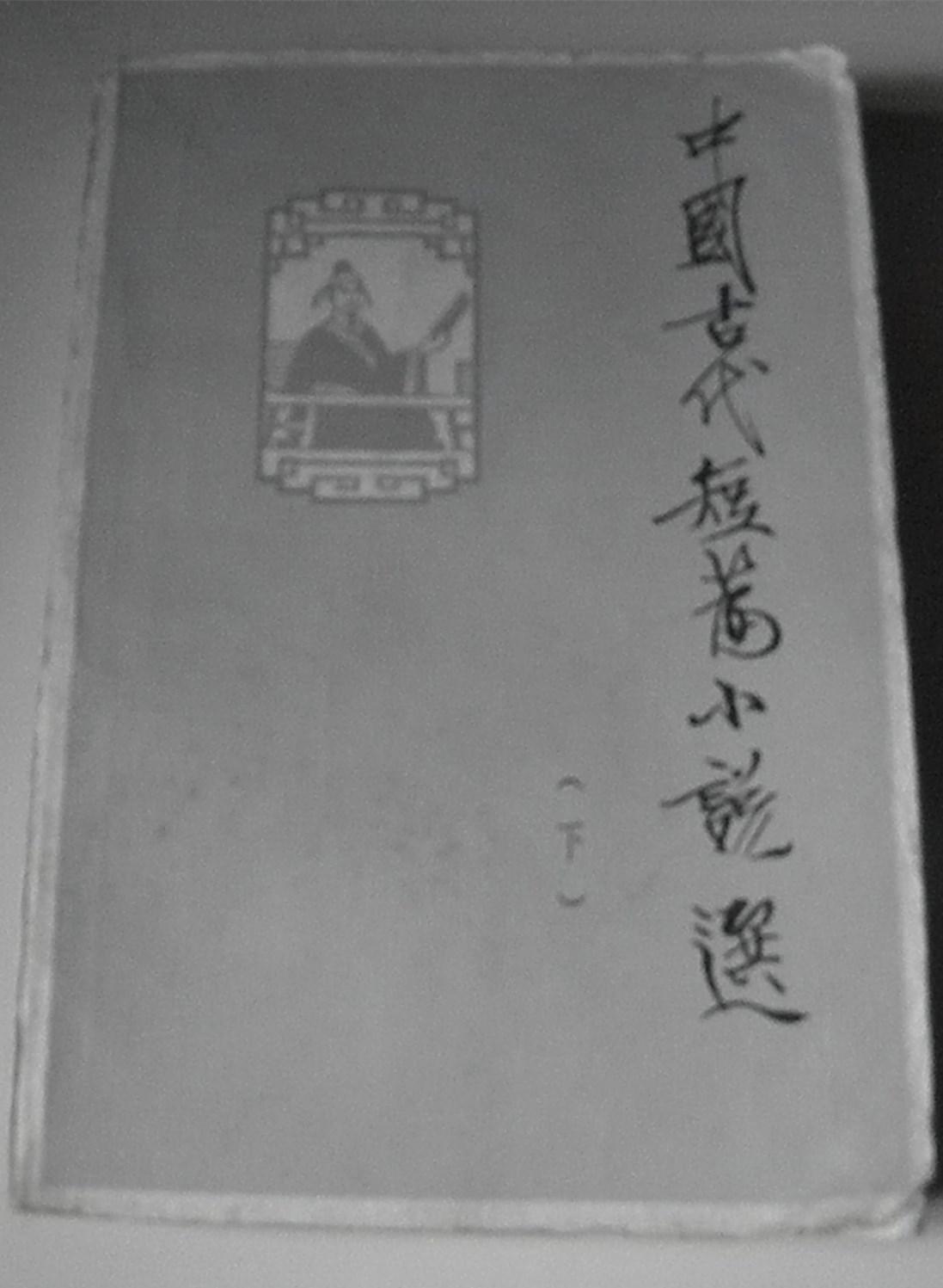中国古代短篇小说选（下册）