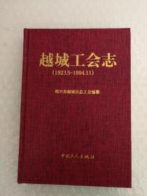 越城工会志（1923.5--1994.11）