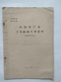 中国共产党十次路线斗争资料【供领导同志材料】