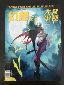 幻想艺术·大众电视·FANTASY·ART·2011年第37期09月刊·总第VOL.67期·总第592期