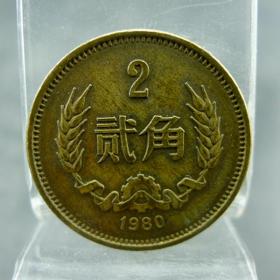 铜两毛1980年贰角铜币第三套人民币永久保真包老古董古玩杂项收藏