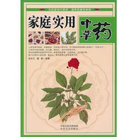 家庭实用中草药