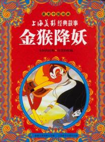 最美中国动画·上海美影经典故事：金猴降妖