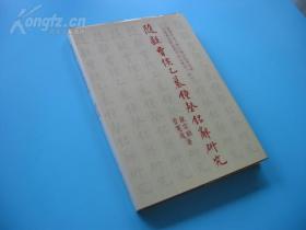 《随县曾侯乙墓钟磬铭辞研究》16开精装200页，1985年初版