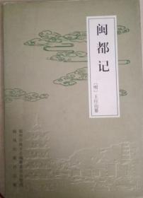 闽都记（福建旧方志丛书）2001年1版1印1000册