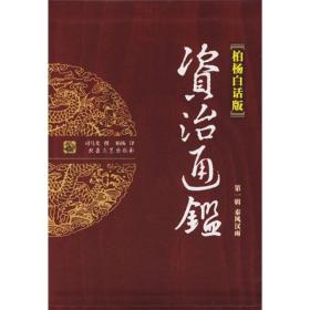 柏杨白话版资治通鉴（全套36册）全九辑