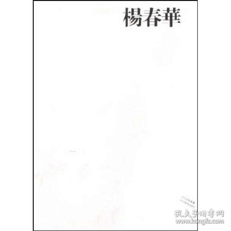 中国画23家：杨春华