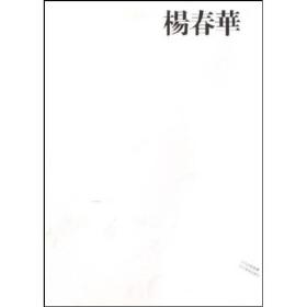 中国画23家：杨春华