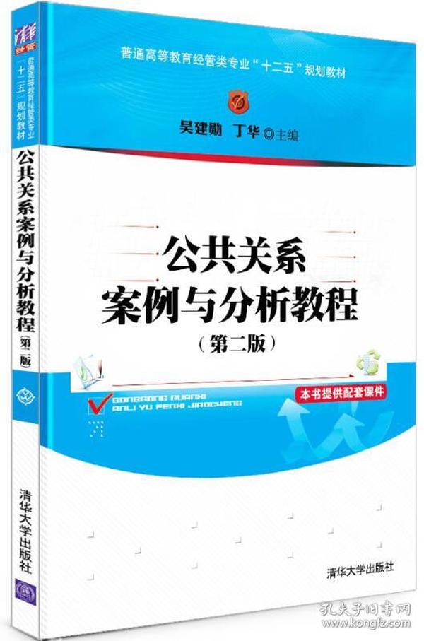 公共关系案例与分析教程（第2版）/普通高等教育经管类专业“十二五”规划教材