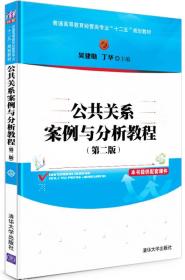 公共关系案例与分析教程（第2版）/普通高等教育经管类专业“十二五”规划教材