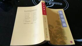 论语别载（下）