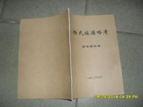 杨氏族源略考（84品16开2003年4月版17页参看书影云南江川路居西海边杨氏）42732