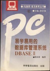 电脑报普及教育丛书【易学易用的数据库管理系统DBASEⅢ】主编谭浩强，田礼恒编著 32开181页1993年11月科学普及出版社出版，