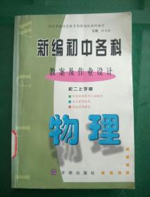 新编初中各科教案及作业设计（初二上学期）《物理》