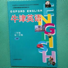 义务教育课程标准实验教科书：小学牛津英语（试验本上海版）（3年级第2学期）