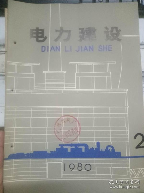 《电力建设 1980.2》悬挂点高差对架空线状态方程式的影响、高井电站综合利用煤灰的气力输灰系统设计、输电线路载波信号传输的模分量分析法、给水泵再循环管节流孔板的改进.....