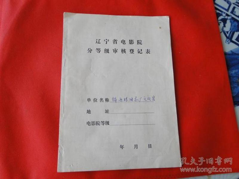 辽宁省电影院分等级审核登记表，16开