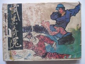 连环画小人书86年版 武杰奇冤 三